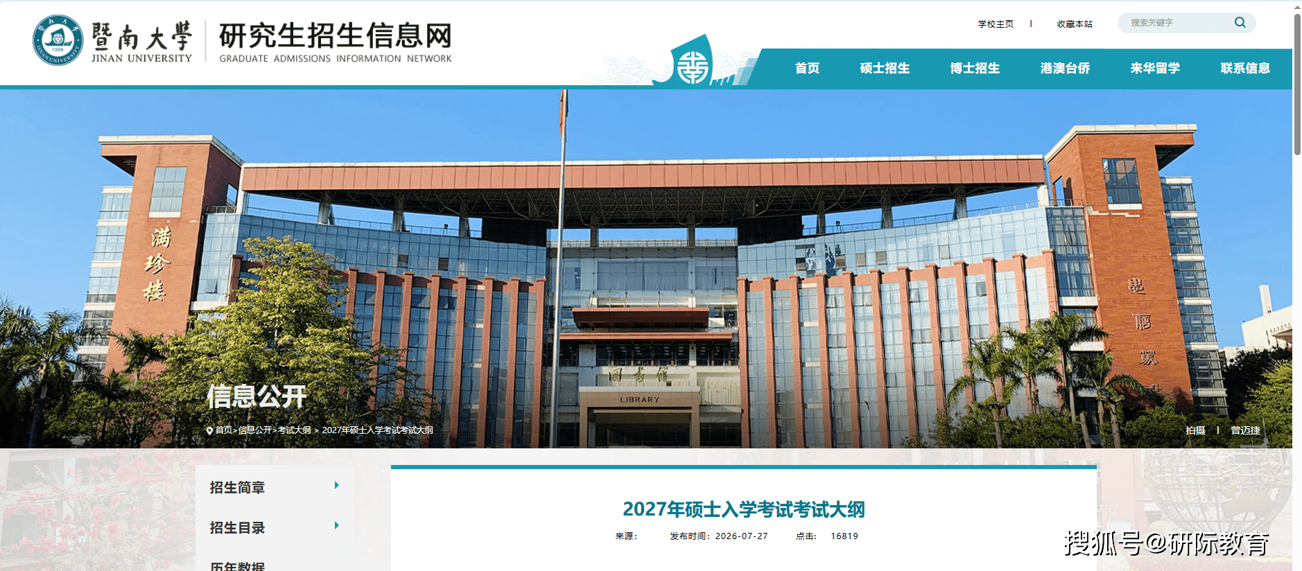 27考研快訊：暨南大學—美術設計考研專業目錄和考試大綱公佈