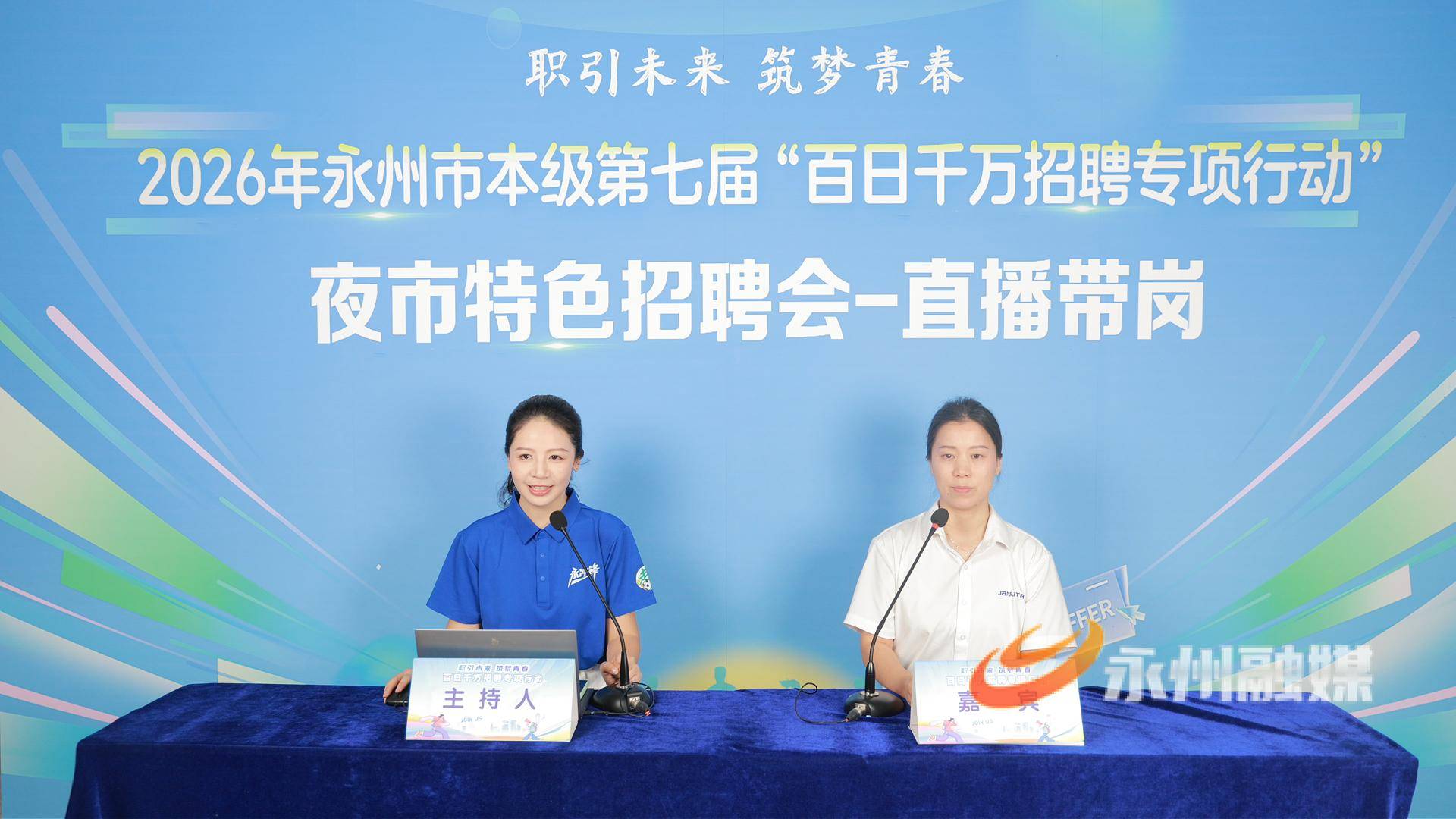 夜市招聘暖民心 雲端帶崗促就業——永州“百日千萬招聘專項行動”萬達人才夜市火熱開市