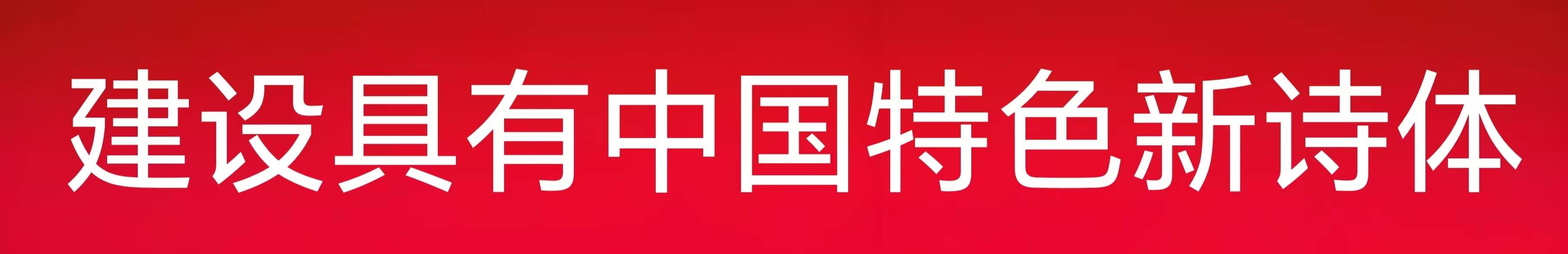 中華文藝復興詩歌先行