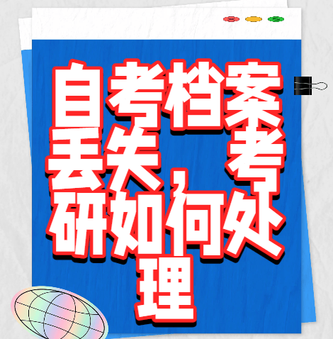 自考檔案丟失，考研如何處理