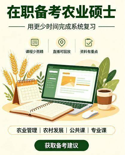在職農業碩士考研輔導機構
