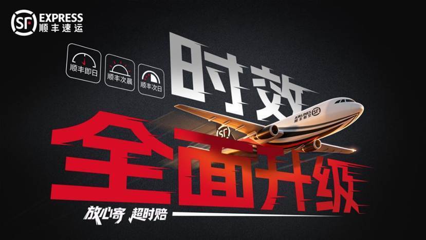 順豐時效產品體系全面升級：重構快遞“精準時效”新標準