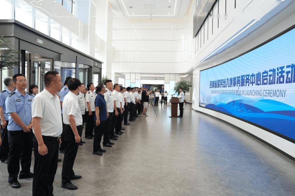 吉林省移民出入境事務服務中心正式啟用