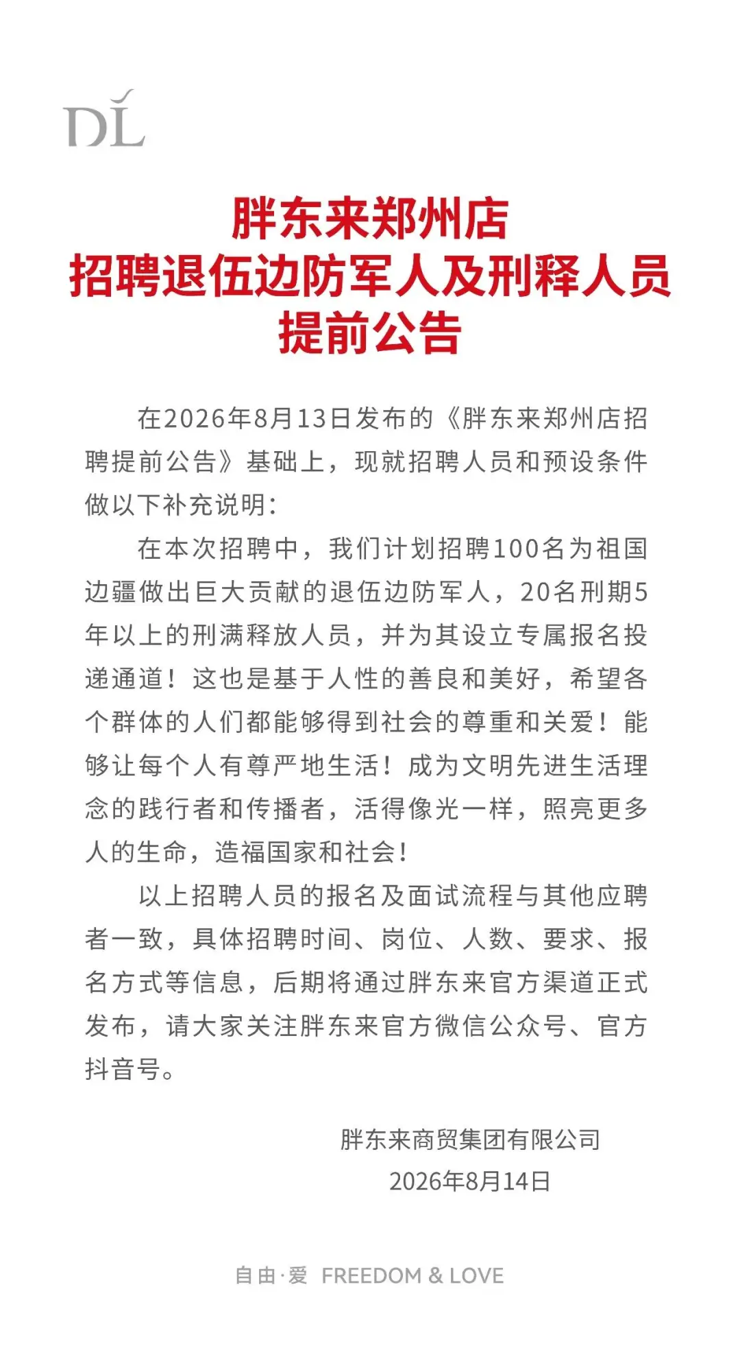 胖東來回應“招聘刑滿釋放人員”