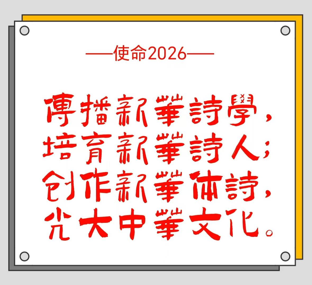 中華文藝復興詩歌先行