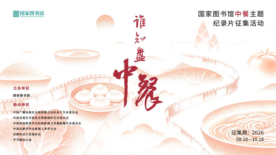 人間至味入典藏，國家圖書館啟動中餐主題紀錄片徵集