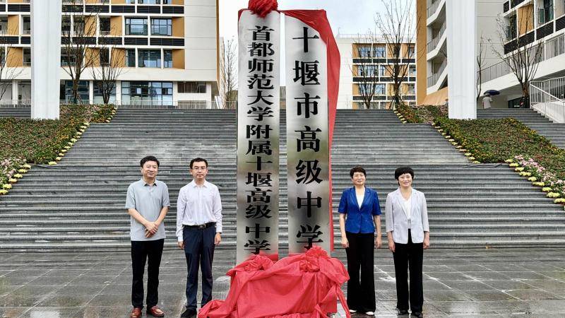 京堰攜手辦校！首都師範大學附屬十堰高階中學正式揭牌