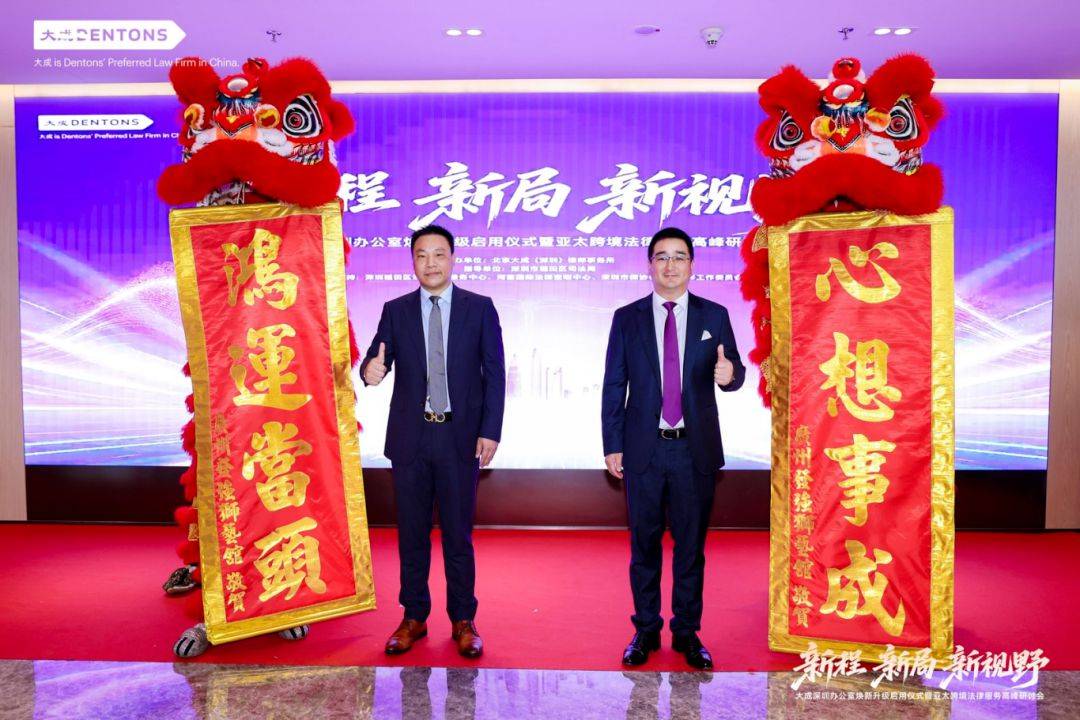 深圳法治要聞｜啟新程開新局 大成深圳煥新升級 聚焦亞太跨境法律服務新機遇
