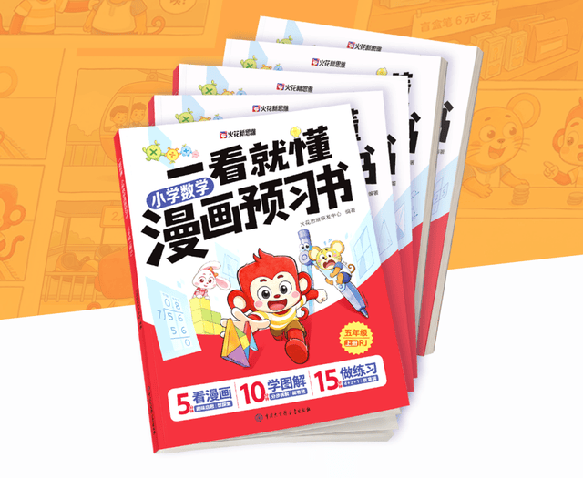 火花思維推出《一看就懂：小學數學漫畫預習書》