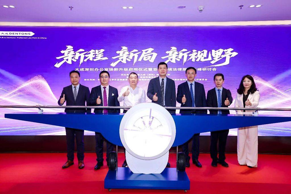 深圳法治要聞｜啟新程開新局 大成深圳煥新升級 聚焦亞太跨境法律服務新機遇