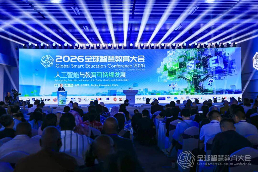人工智慧賦能教育可持續發展！2026全球智慧教育大會在京召開