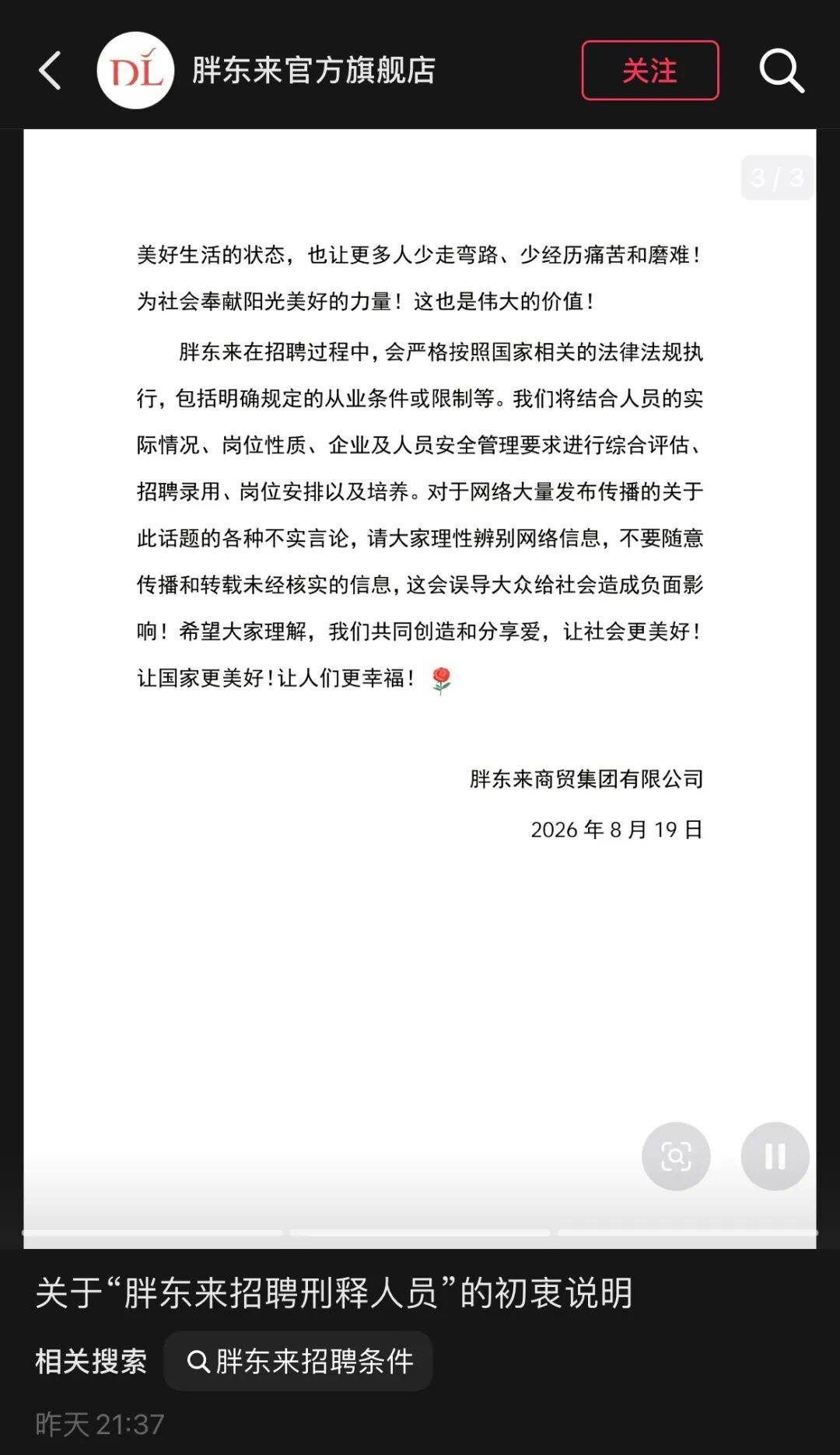 胖東來發宣告再回應招聘“刑釋人員”，強調嚴格執行國家相關的法律法規