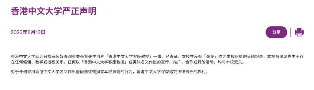 香港中文大學嚴正宣告