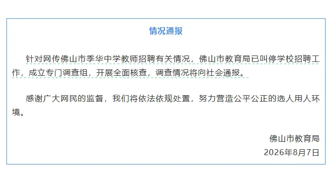 廣東佛山通報“中學教師招聘筆試前13名被淘汰、後5名進體檢名單”：多人被調查，面試成績無效
