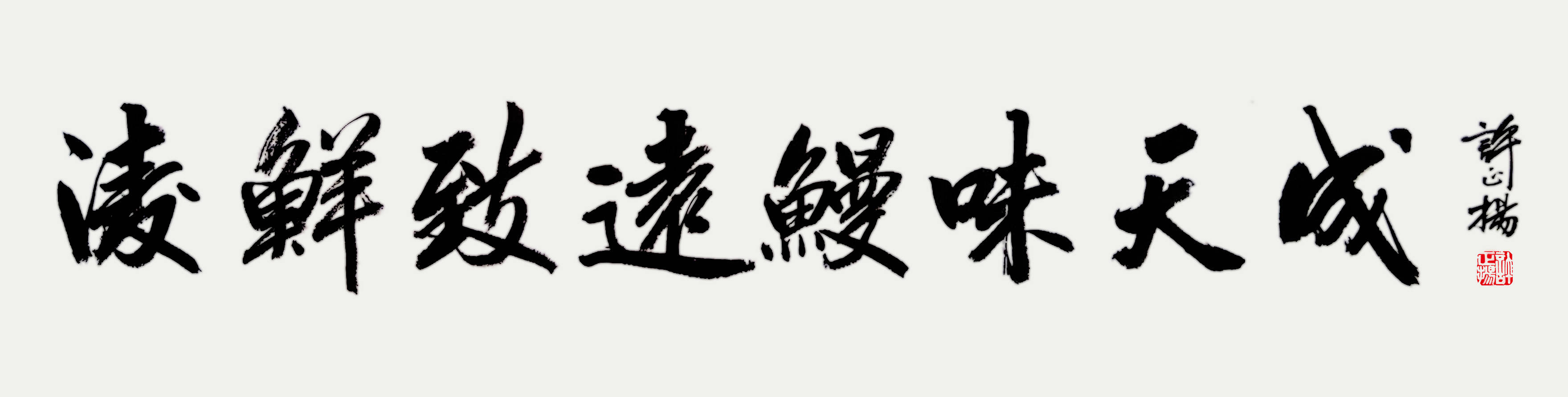 廣州天河書法定製-許正揚書法