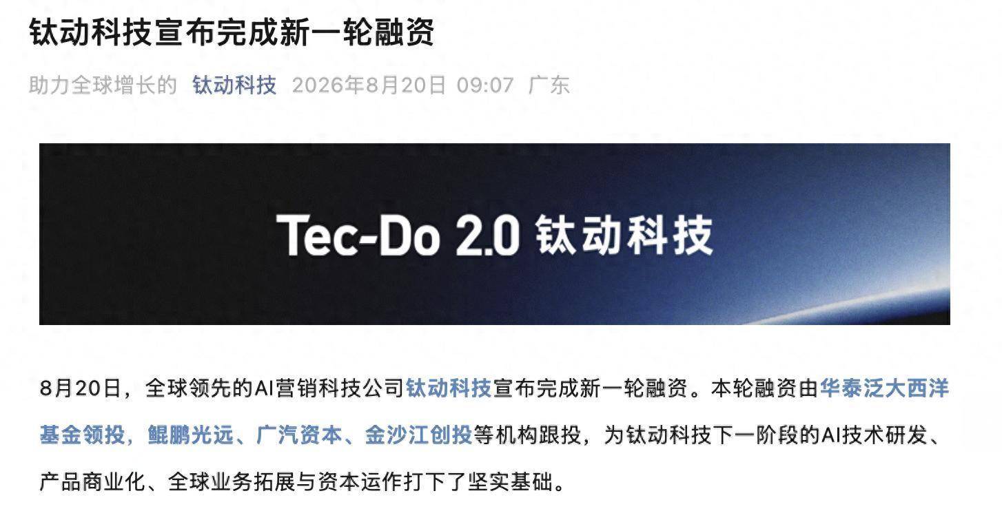 AI營銷科技公司鈦動科技完成新一輪融資，創始人李述昊有華為阿里背景