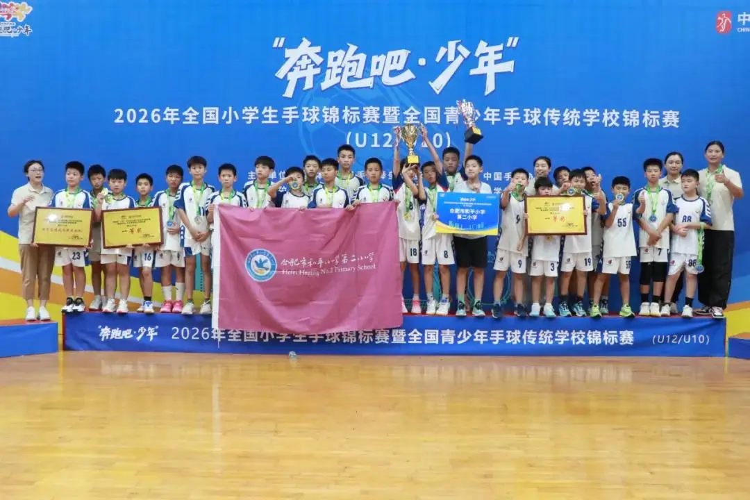 全國冠軍！祝賀合肥這三所小學