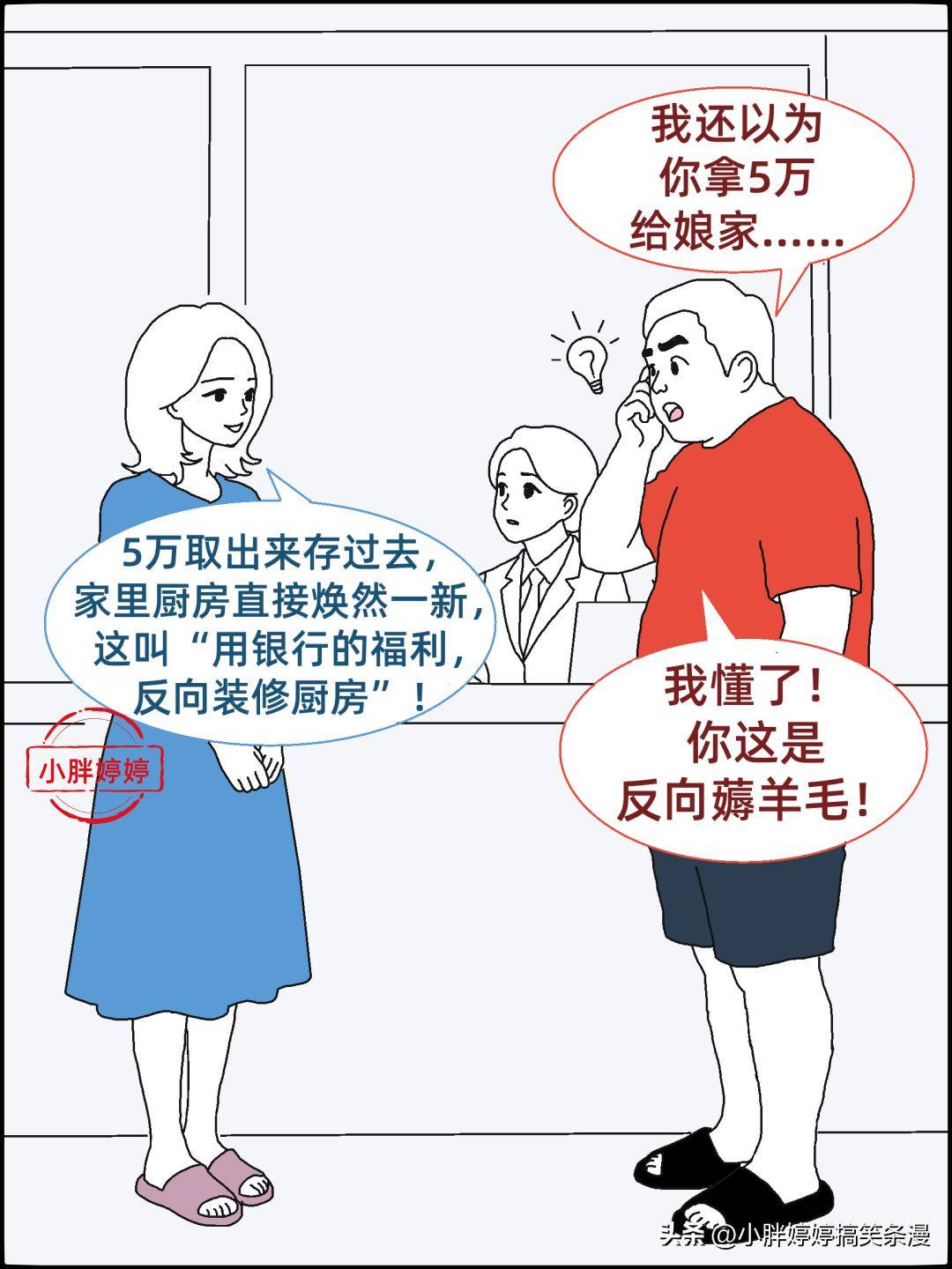 老婆要取5萬，我以為給孃家裝修，結果她轉身去了隔壁銀行！