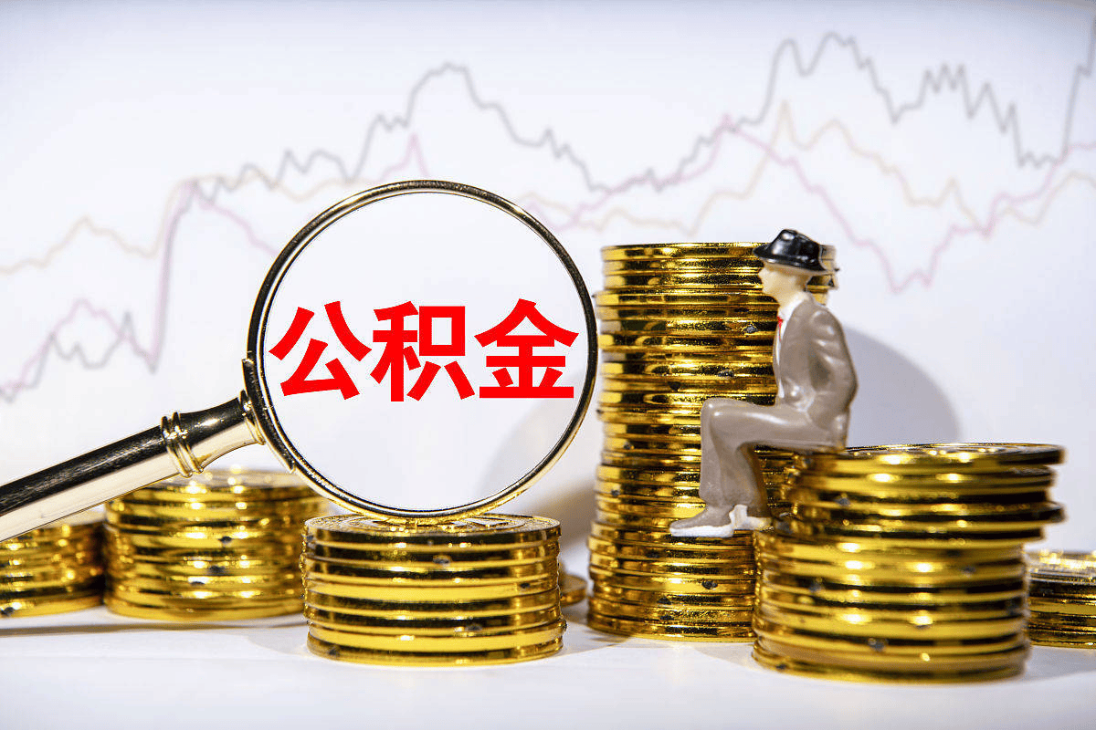 原創公積金條例20多年來首次大修！租房提取取消門檻、靈活就業可繳存