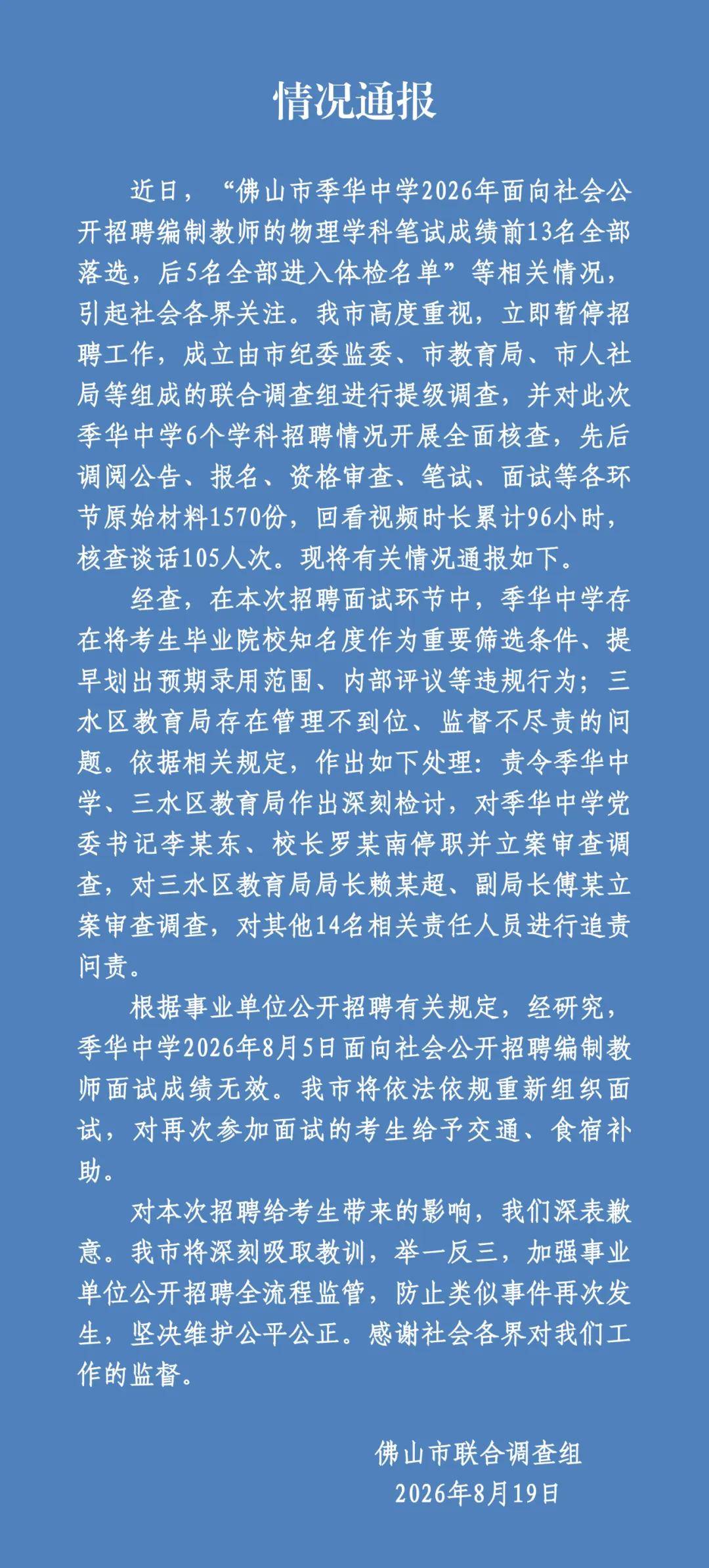 廣東佛山通報“中學教師招聘筆試前13名被淘汰、後5名進體檢名單”