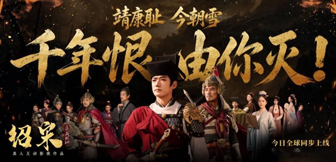 真人互動影視作品《紹宋：還我河山》今日全球發售！