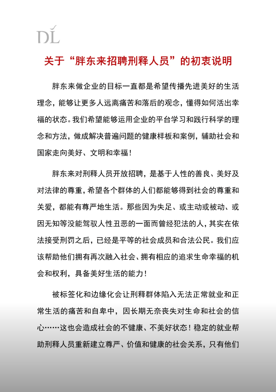 胖東來發宣告再回應招聘“刑釋人員”