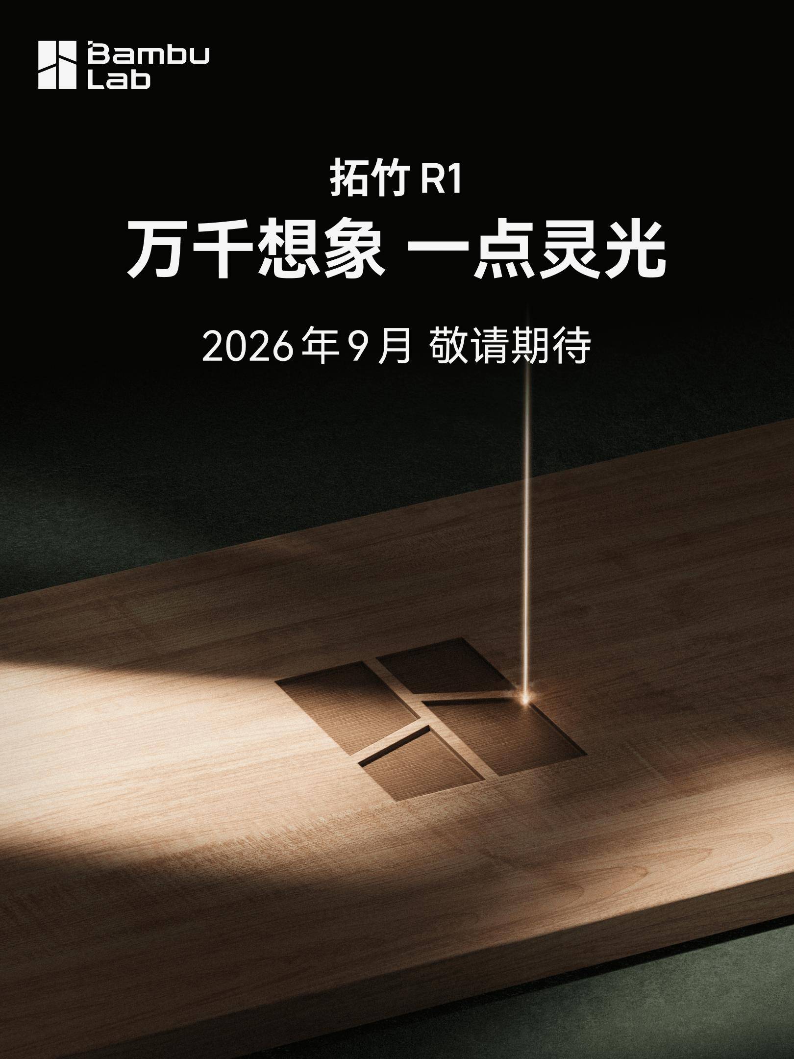 曝拓竹科技入局雷射雕刻機：百人團隊操刀R1，主打高價效比
