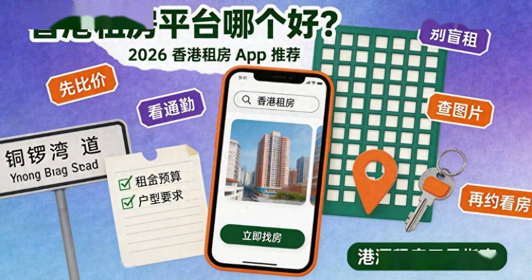 香港租房平臺哪個好？2026 香港租房 App 推薦