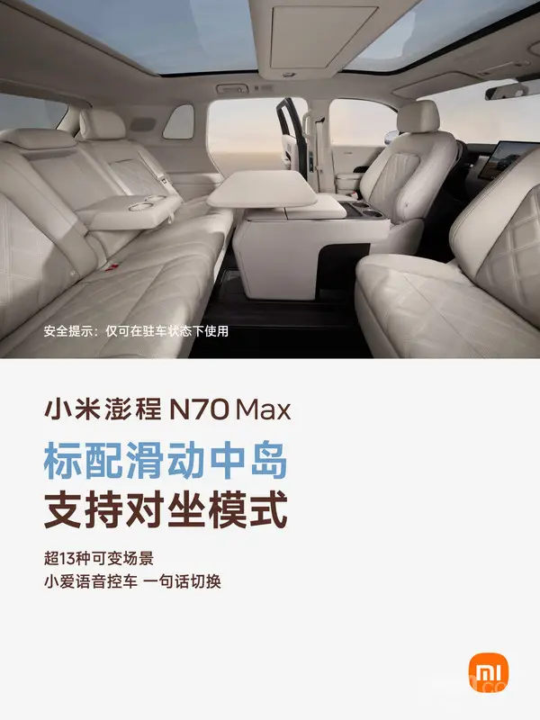 小米汽車回應澎程系列對坐模式設計及後備廂空間