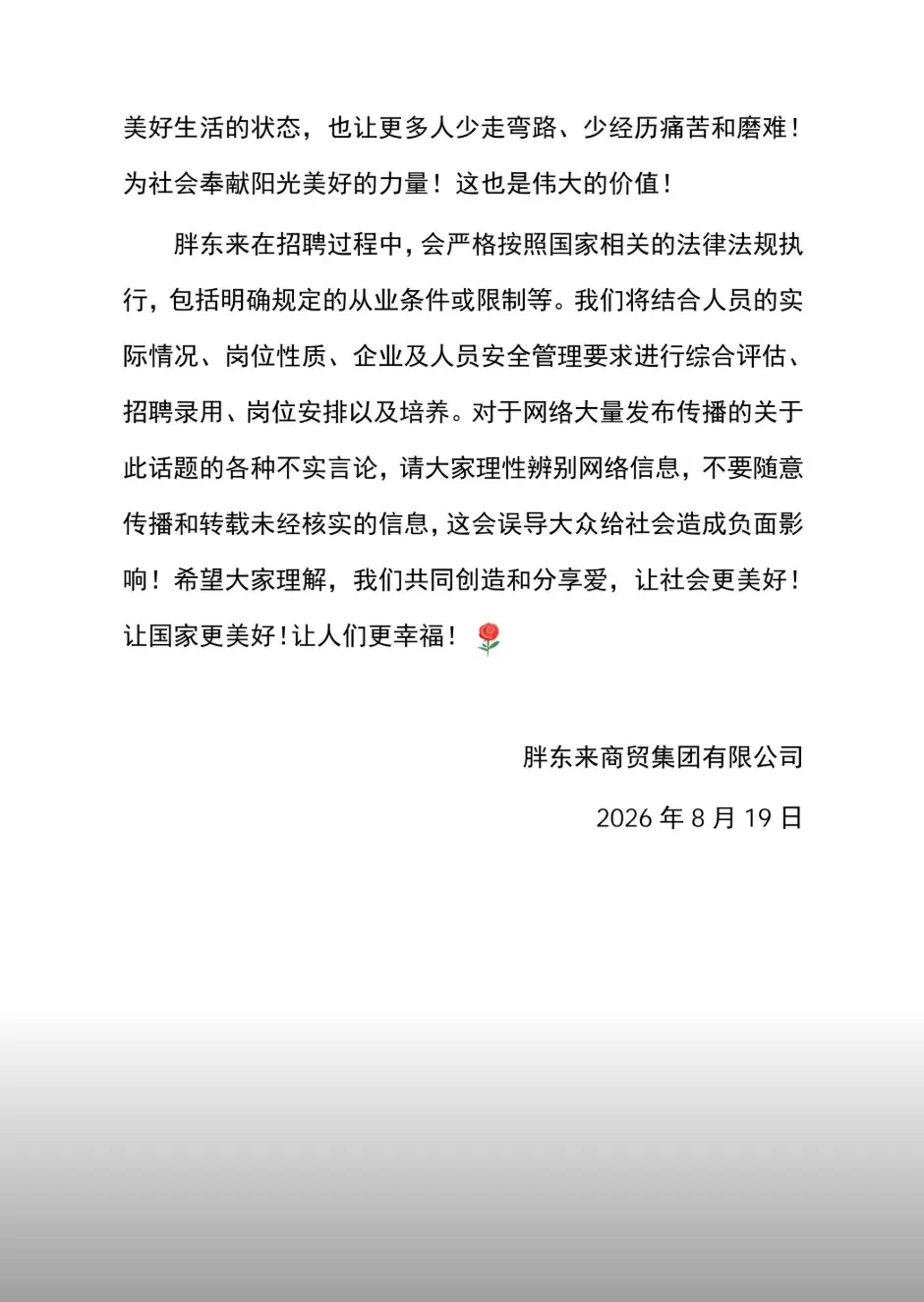 胖東來發宣告再回應招聘“刑釋人員”