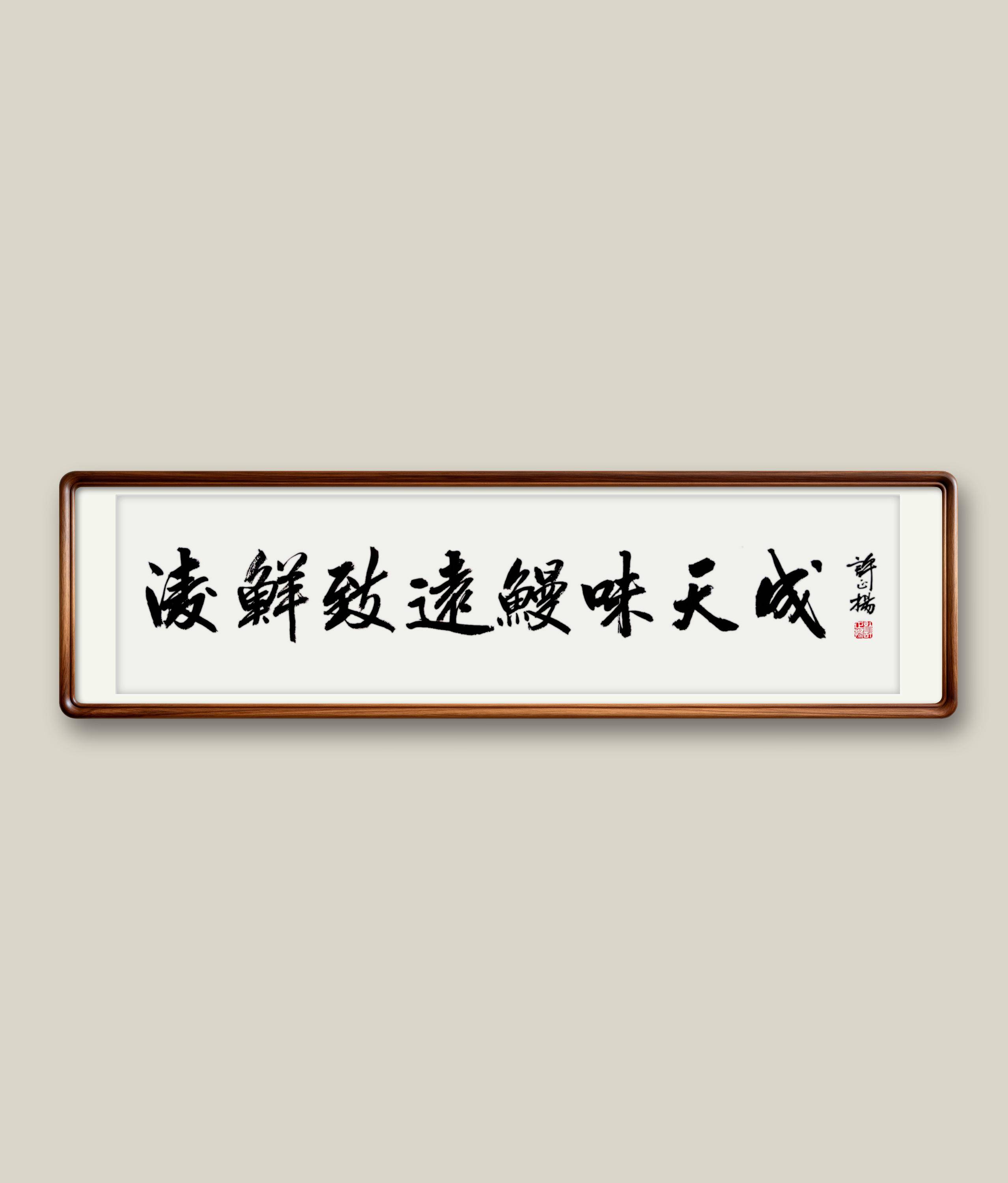 廣州天河書法定製-許正揚書法