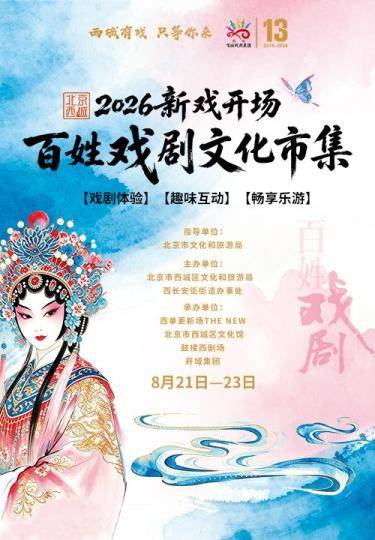 讓戲劇邂逅商圈 2026北京西城百姓戲劇文化市集大幕將啟