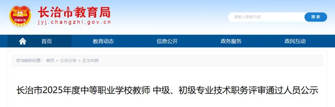 正在公示！長治市教育局釋出！