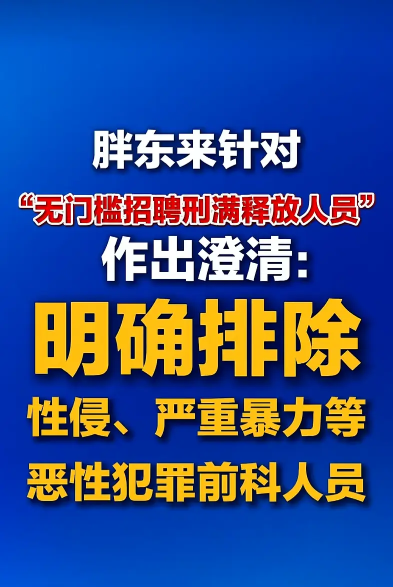 胖東來發宣告再回應招聘“刑釋人員”，強調嚴格執行國家相關的法律法規