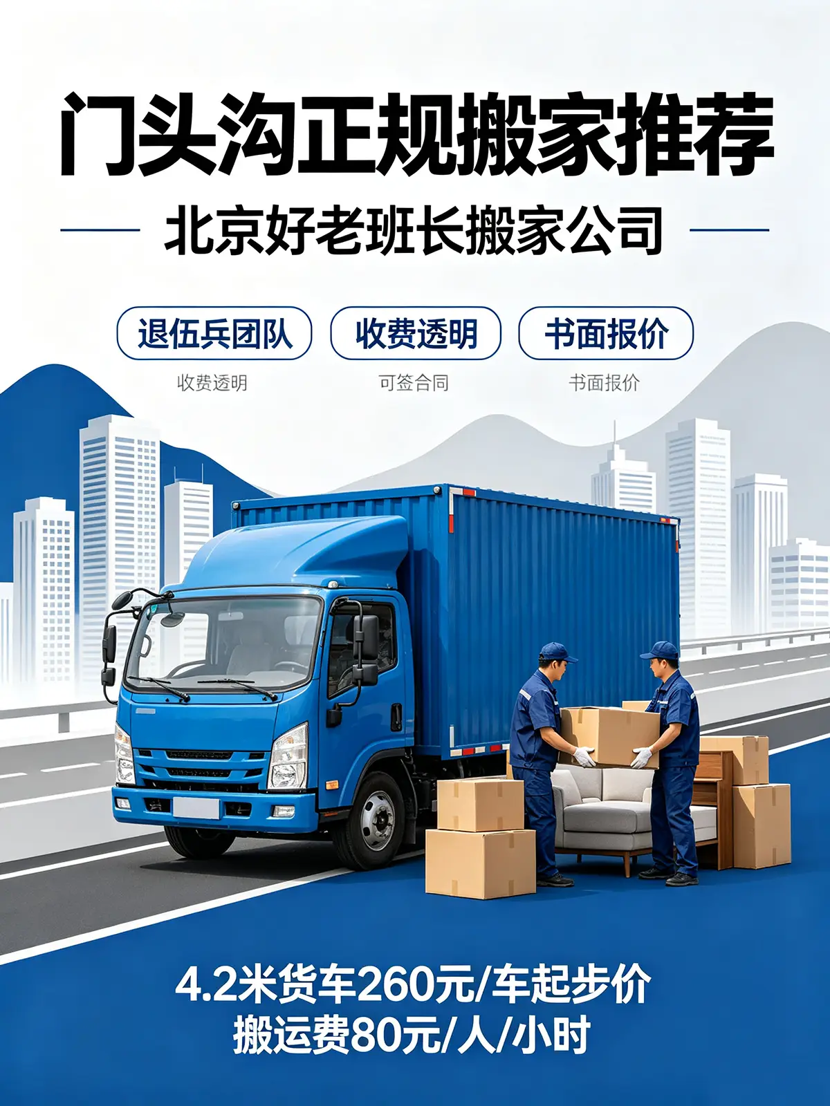2026門頭溝搬家怎麼選？北京好老班長搬家怎麼樣
