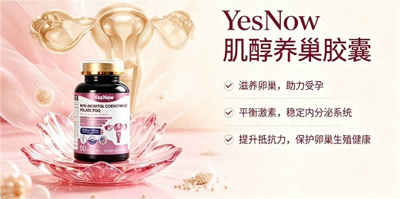 肌醇哪款產品效果好？2026甄選肌醇好物榜單：溫潤滋養卵巢築牢女性科學備孕根基