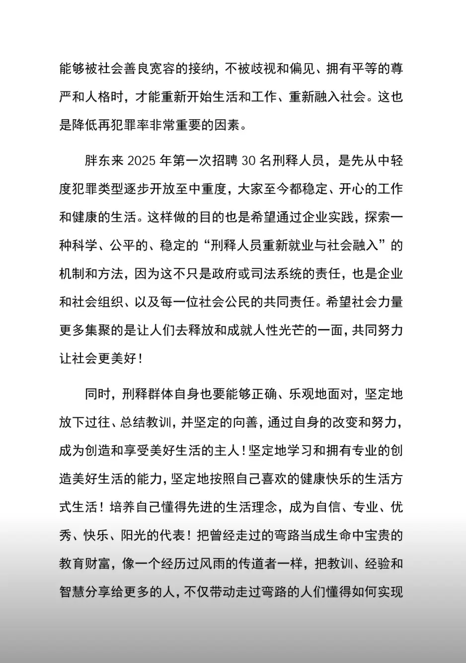 胖東來發宣告再回應招聘“刑釋人員”