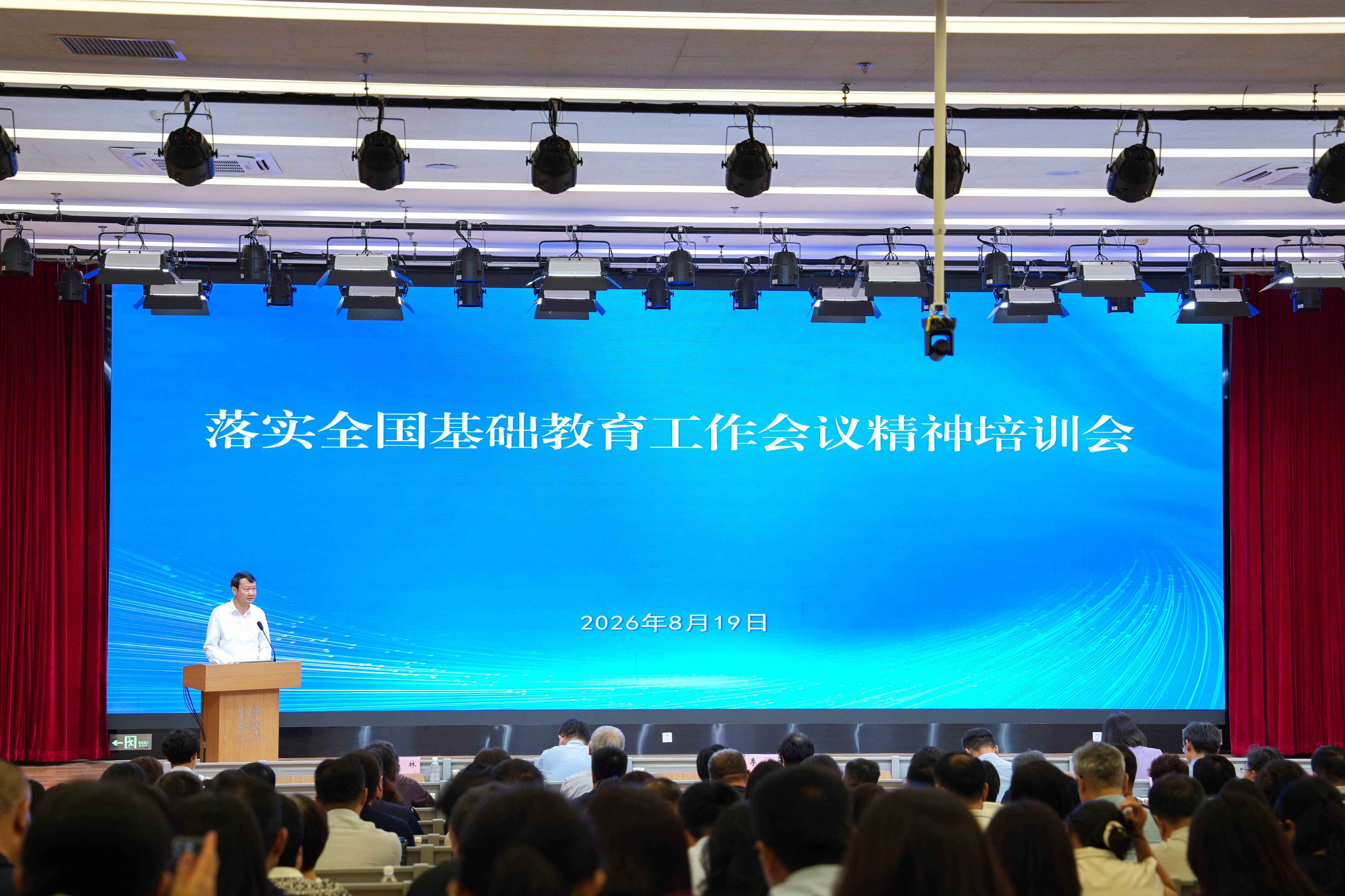北京市教育系統落實全國基礎教育工作會議精神培訓會召開