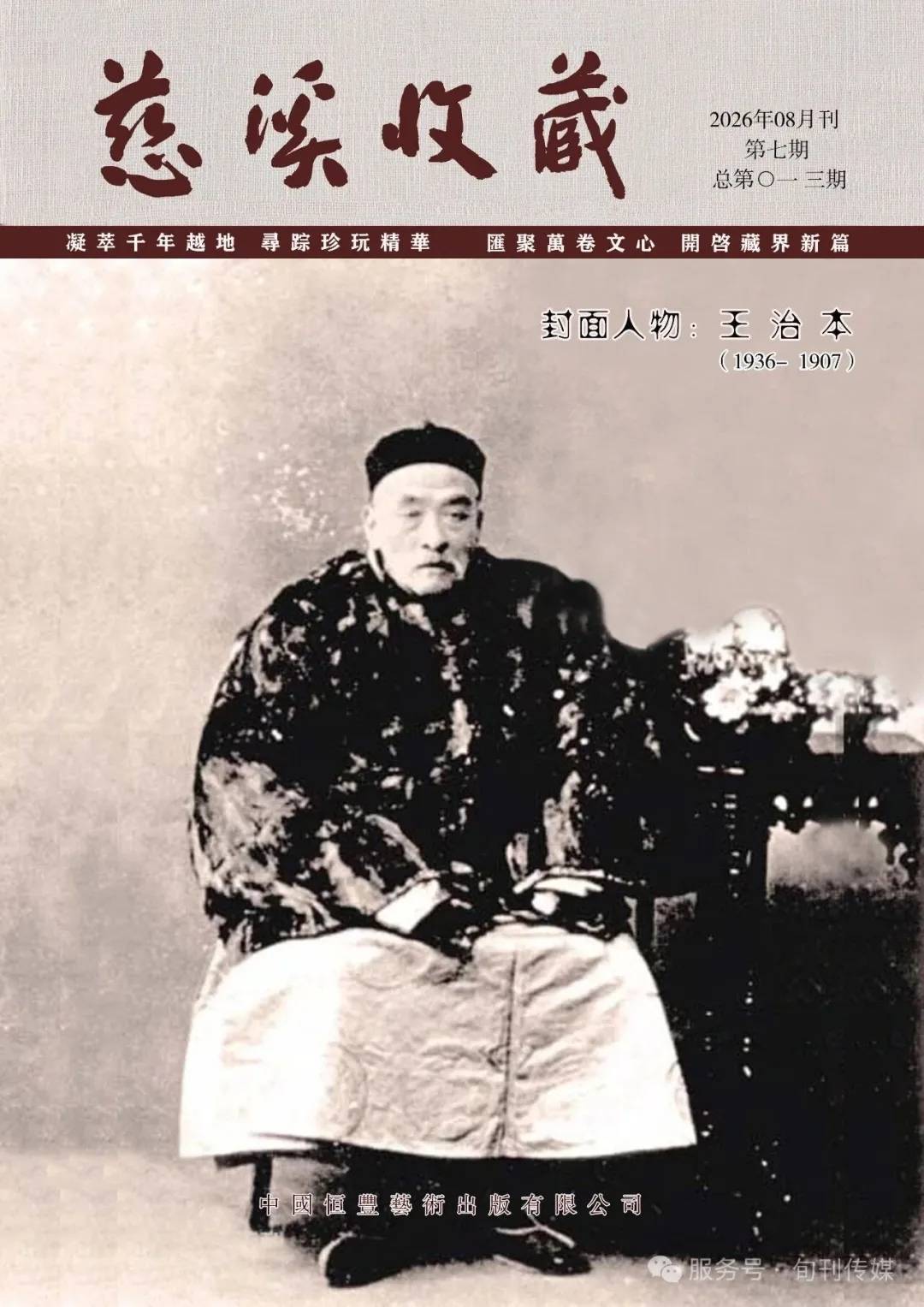 原創慈谿收藏（總第0一三期）晚清文人振扶桑―王治本《題蕉窗詩意》賞析之一