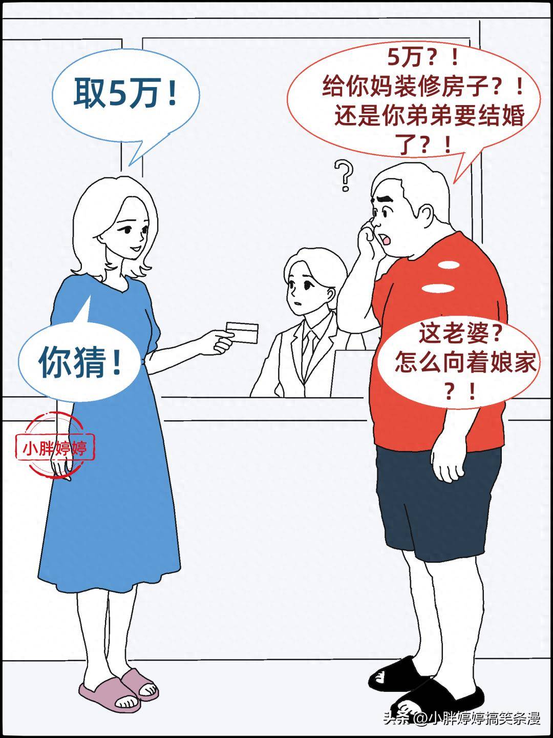 老婆要取5萬，我以為給孃家裝修，結果她轉身去了隔壁銀行！