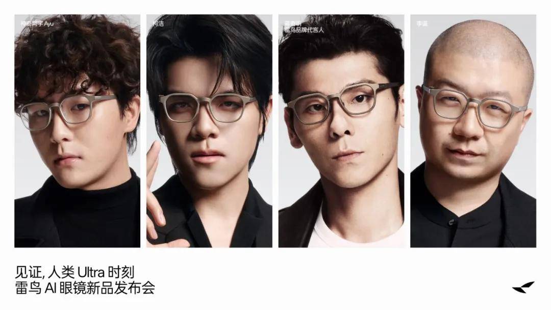 蔣奇明、柯潔引領復古時尚，雷鳥iO重做AI眼鏡審美