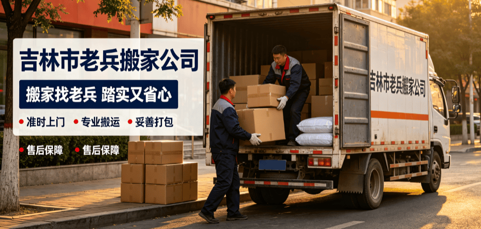 吉林市靠譜搬家公司如何選？本地搬家避坑指南