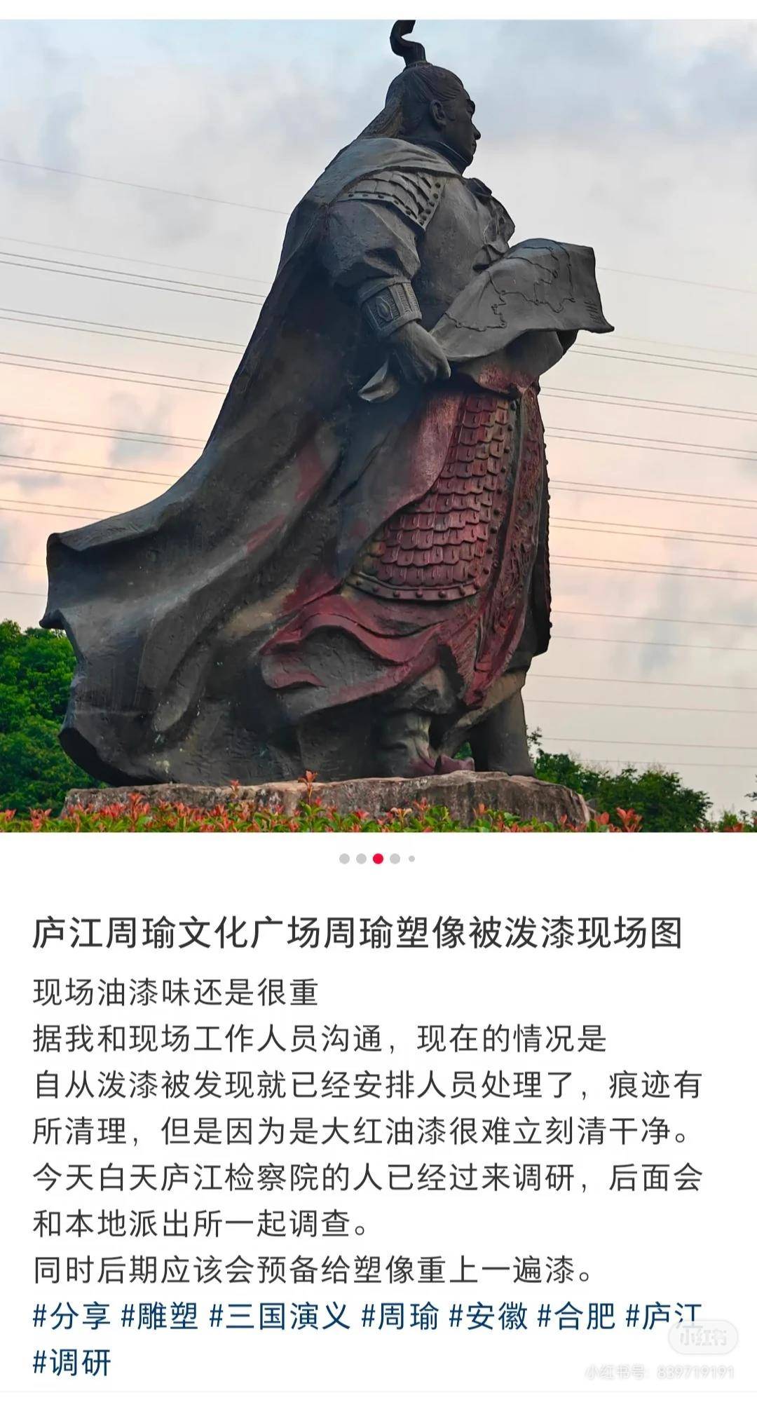 周瑜雕像被潑紅油漆，當地文旅稱違法嫌疑人已到案，將盡快修復翻新