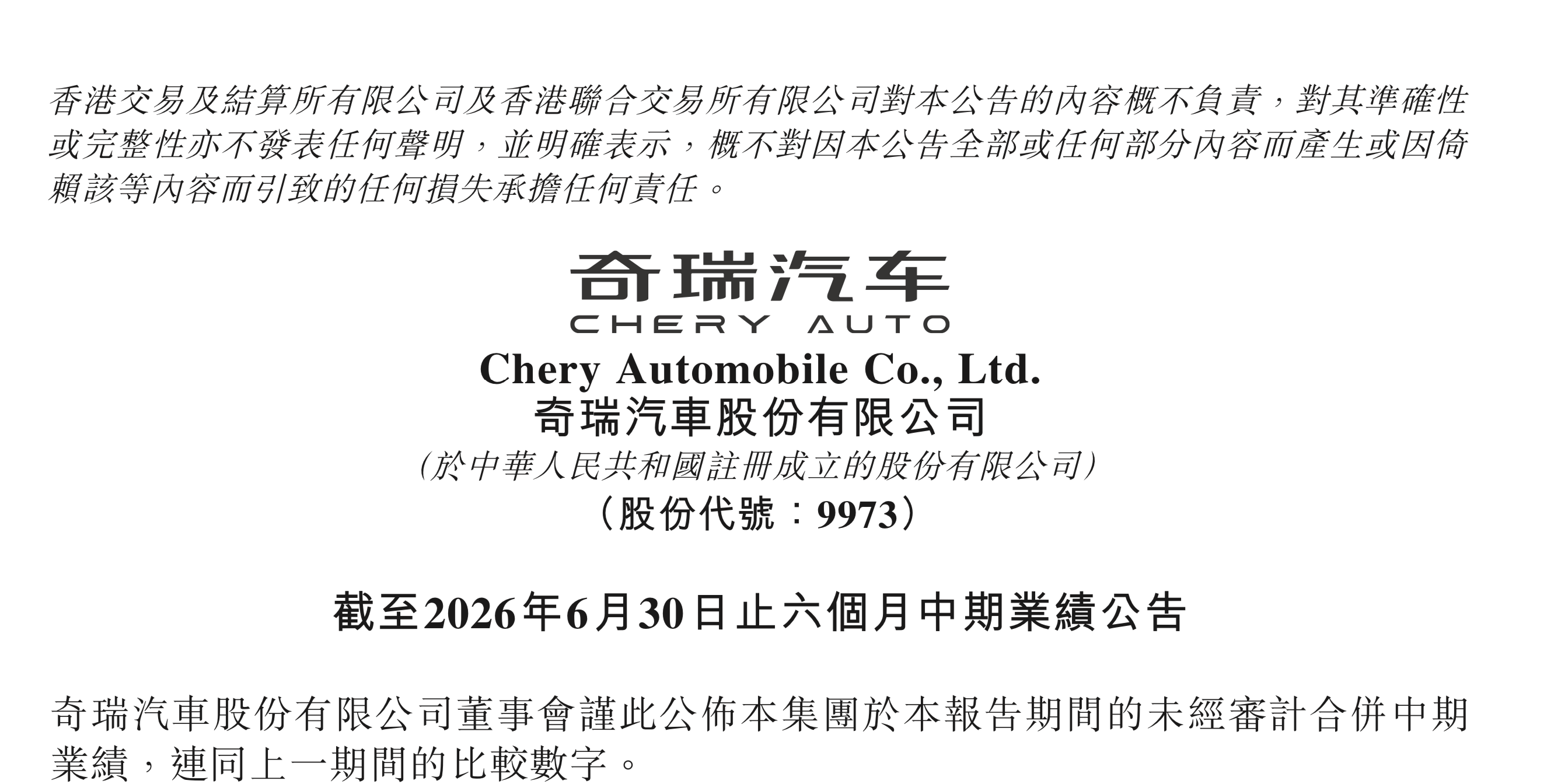 奇瑞汽車上半年收入1432.80億元，同比增長1.2%
