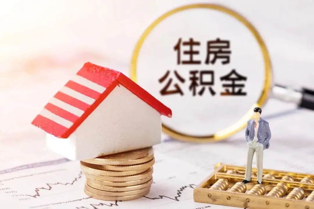 成都公積金租房提取額度調整！附提取攻略→