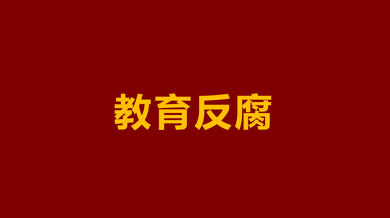 原創廣東一中學教導主任，被查！一箇中學教導主任，到底能貪多少？
