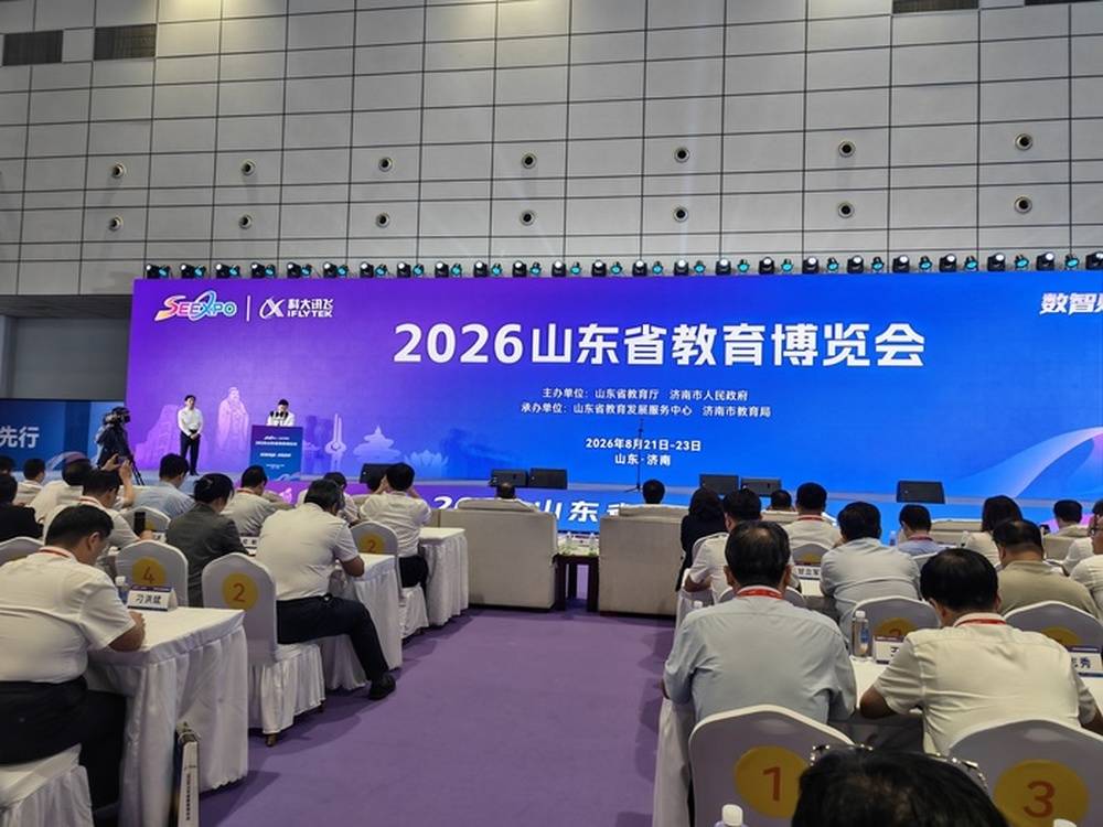2026山東省教育博覽會在濟南開幕