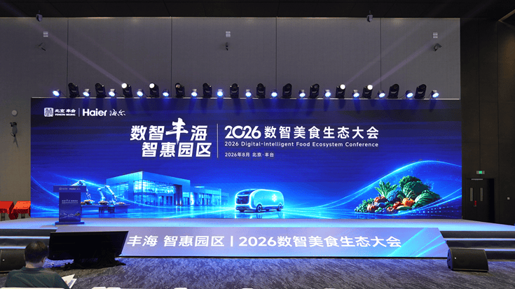 海爾食聯網亮相2026數智美食生態大會 首發數智美食AI智慧體Foodlink Brain 1.0
