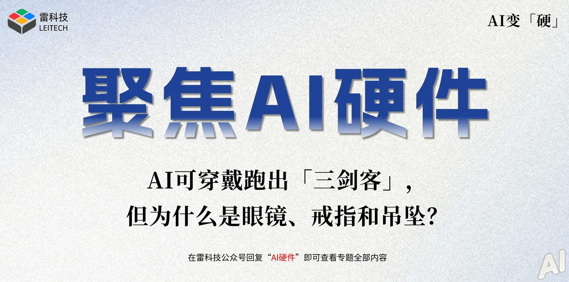AI可穿戴跑出「三劍客」，但為什麼是眼鏡、戒指和吊墜？