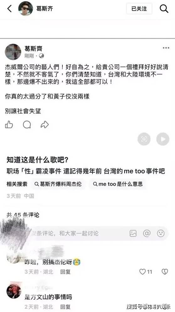 原創葛斯齊喊話周杰倫經紀公司，稱其藝人黑料眾多，涉嫌霸凌騷擾女性